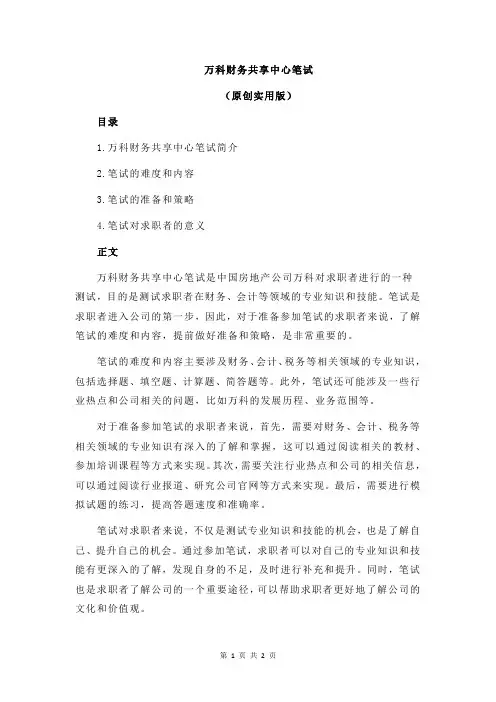 万科财务共享中心笔试