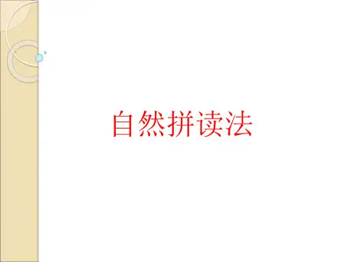 自然拼读法ppt课件