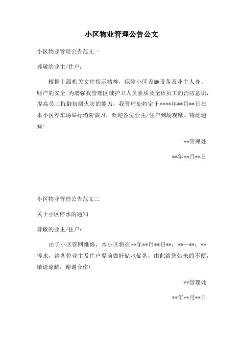 小区物业管理公告公文三篇