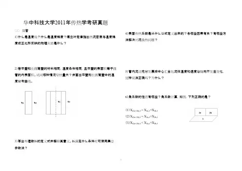 2011华中科技大学传热学真题