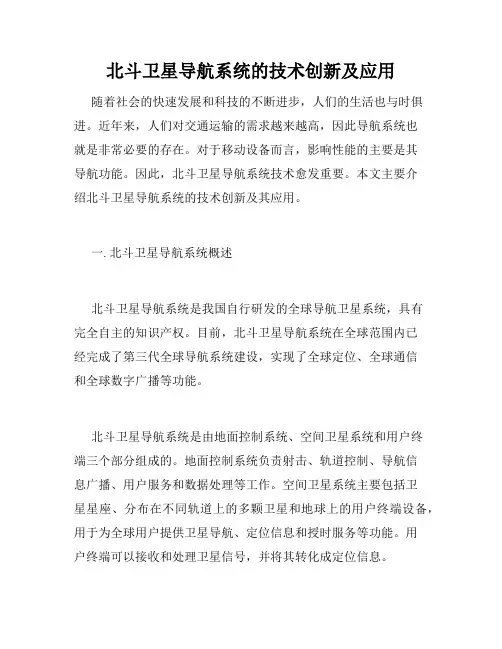 北斗卫星导航系统的技术创新及应用