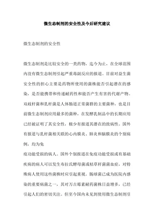 微生态制剂的安全性及今后研究建议