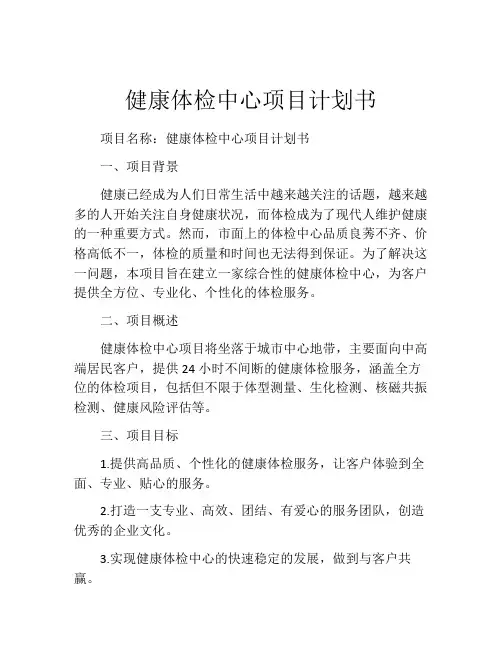 健康体检中心项目计划书