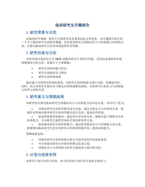 临床研究生开题报告