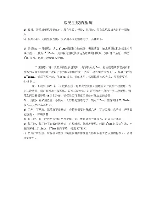 常见生胶塑炼