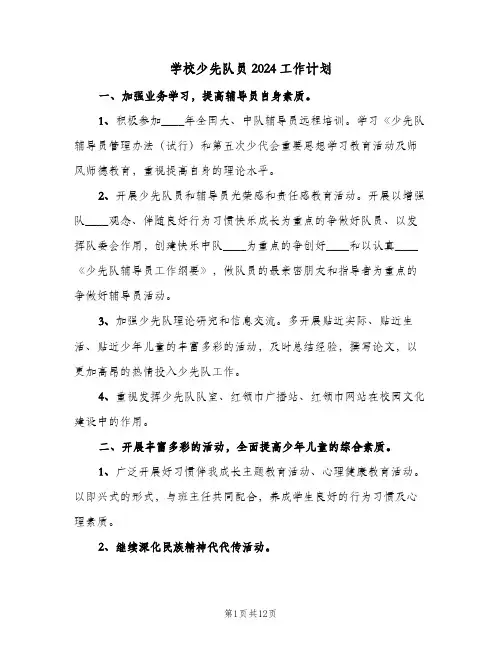学校少先队员2024工作计划(6篇)