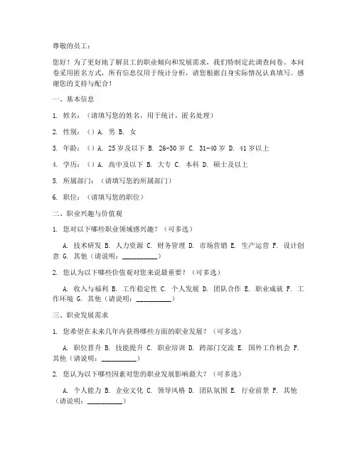 员工职业倾向调查问卷模板