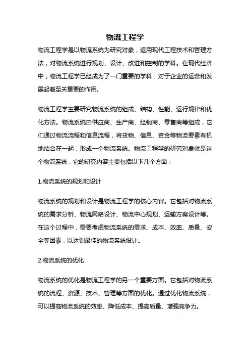 物流工程学