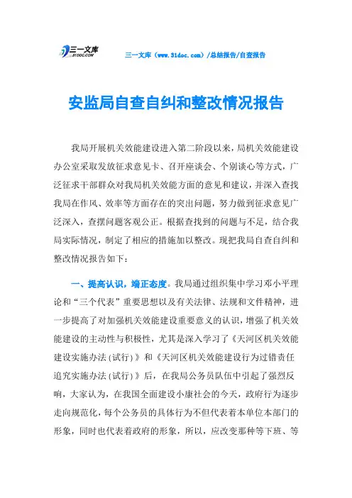 安监局自查自纠和整改情况报告