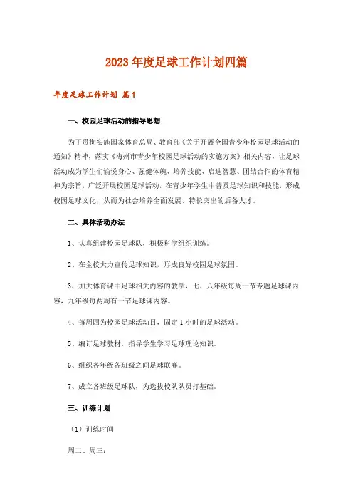 2023年度足球工作计划四篇