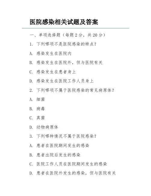 医院感染相关试题及答案