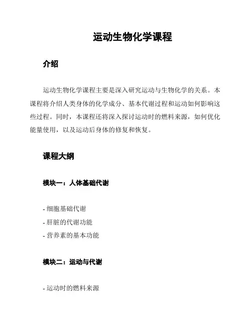 运动生物化学课程