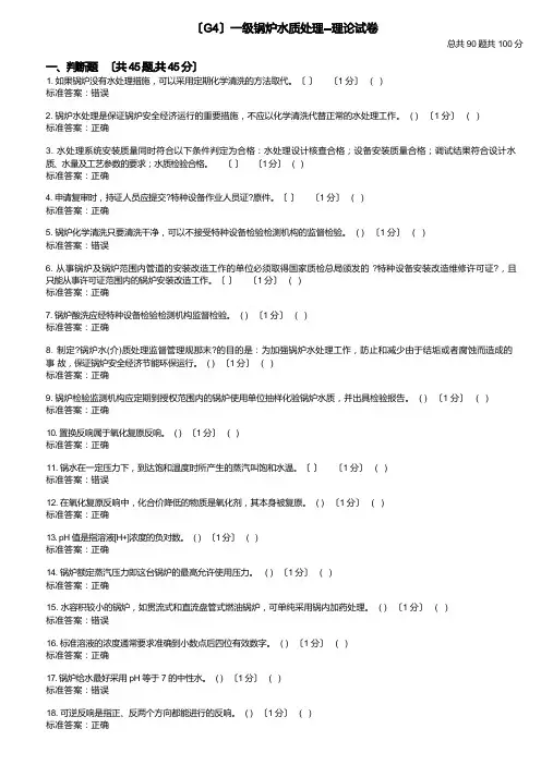 (G4)一级锅炉水质处理--理论试卷01
