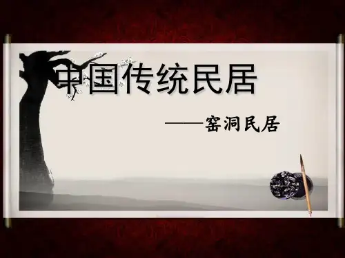 中国传统民居窑洞民居