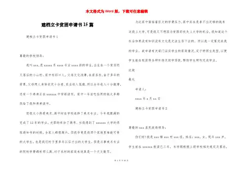 建档立卡贫困申请书15篇