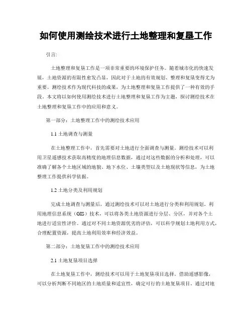 如何使用测绘技术进行土地整理和复垦工作