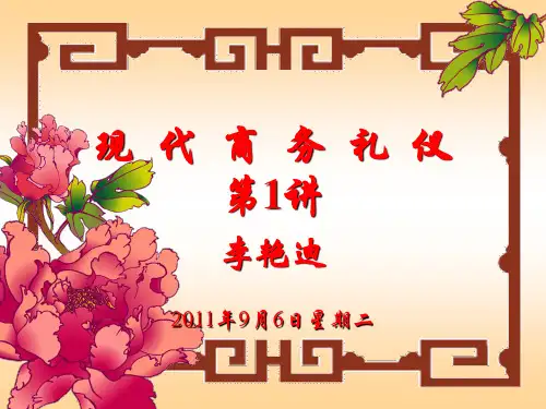 现代公关商务礼仪