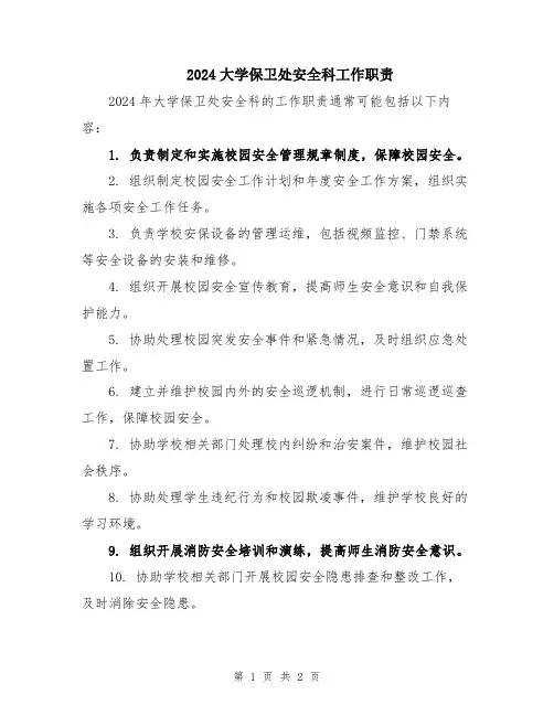 2024大学保卫处安全科工作职责