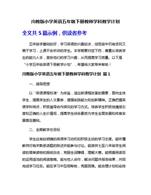 川教版小学英语五年级下册教师学科教学计划