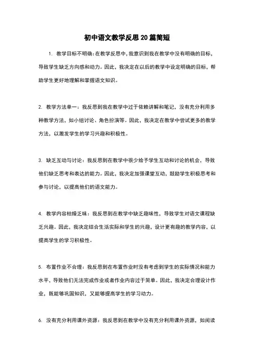 初中语文教学反思20篇简短