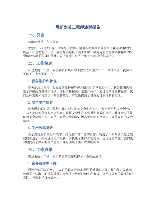 煤矿副总工程师述职报告