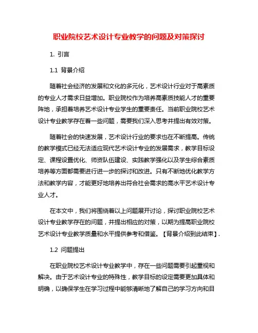职业院校艺术设计专业教学的问题及对策探讨