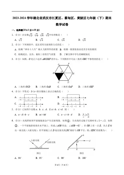2023-2024学年湖北省武汉市江夏区、蔡甸区、黄陂区七年级(下)期末数学试卷及答案解析.