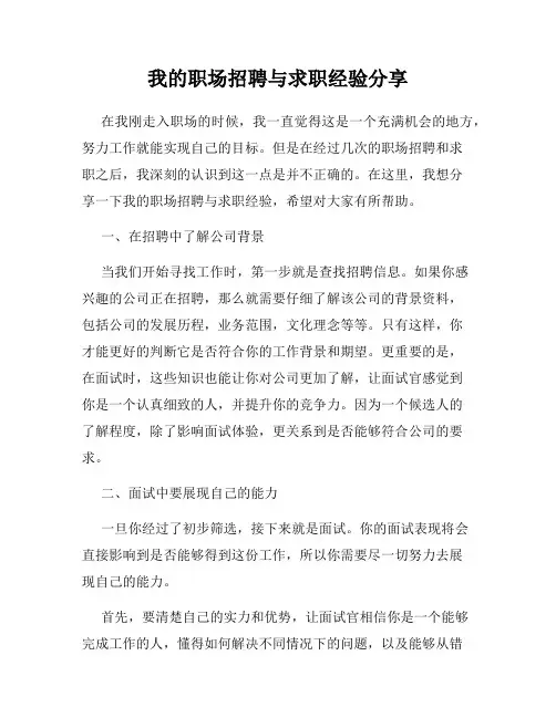 我的职场招聘与求职经验分享