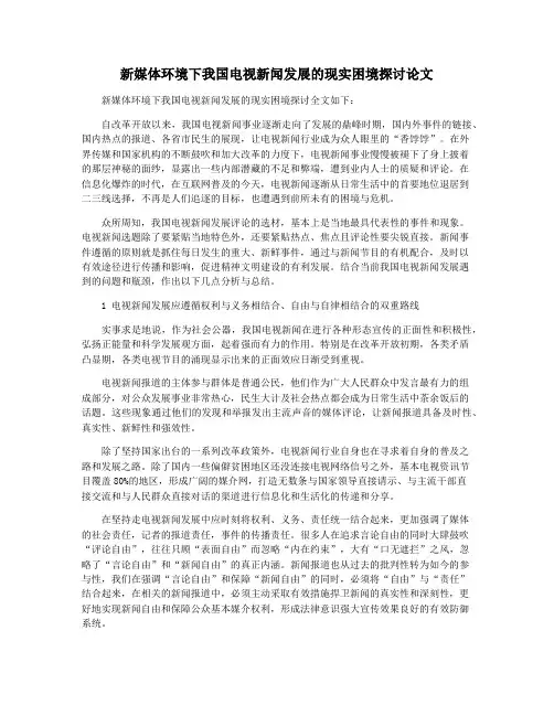 新媒体环境下我国电视新闻发展的现实困境探讨论文