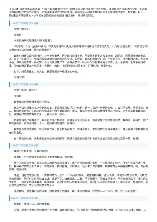 小学三年级简短演讲稿5篇