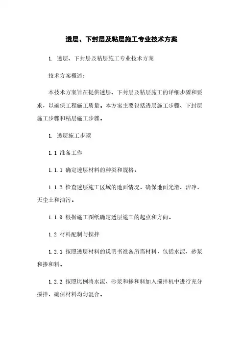 透层、下封层及粘层施工专业技术方案