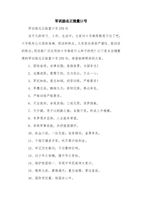 军训励志正能量口号
