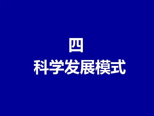科学发展模式