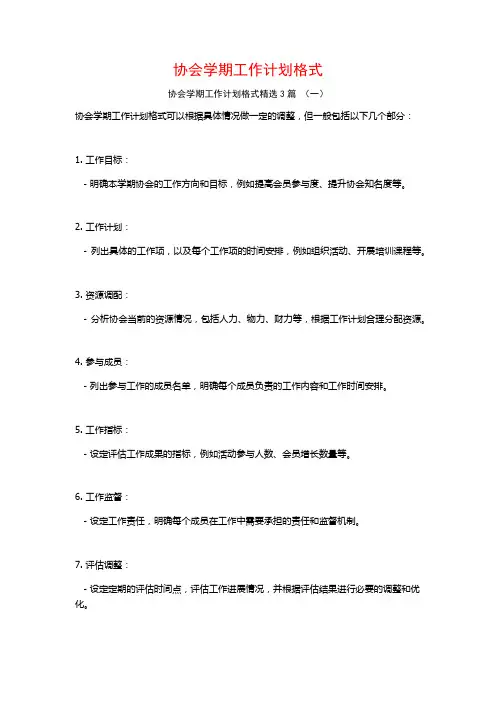 协会学期工作计划格式3篇