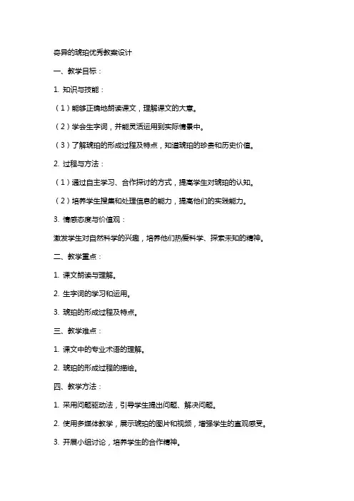 奇异的琥珀教案设计