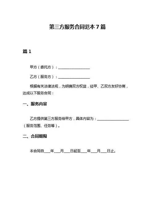 第三方服务合同范本7篇