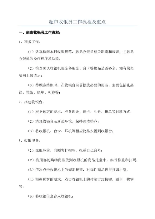 超市收银员工作流程及重点