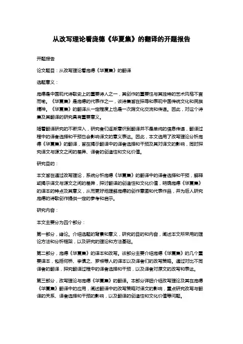 从改写理论看庞德《华夏集》的翻译的开题报告