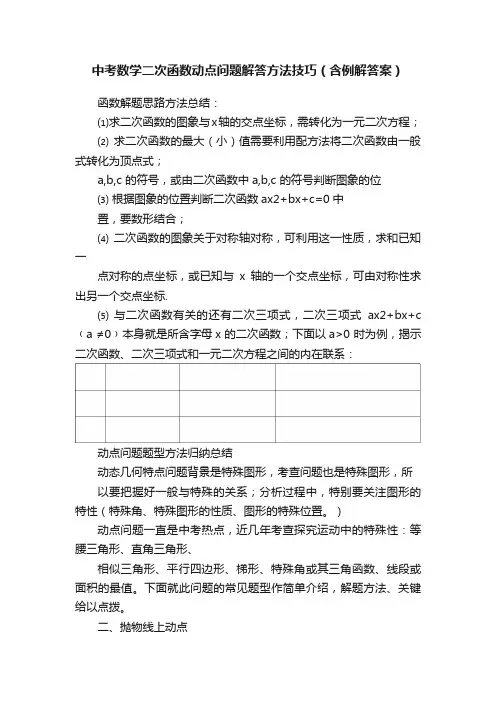 中考数学二次函数动点问题解答方法技巧（含例解答案）