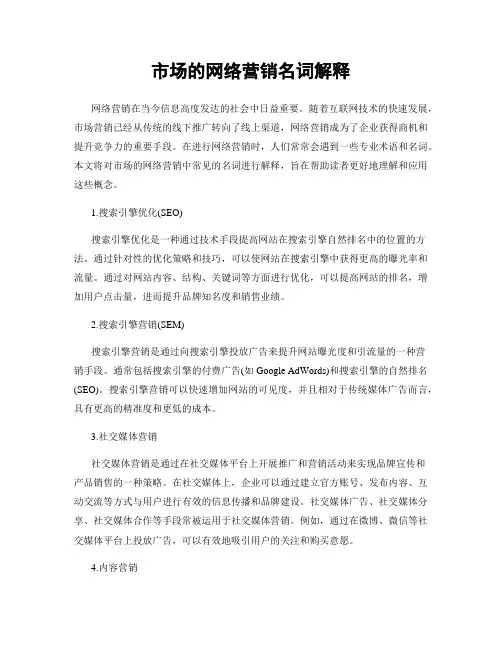 市场的网络营销名词解释