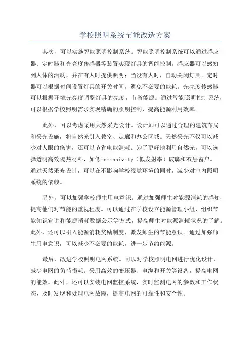 学校照明系统节能改造方案