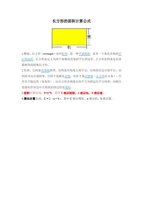 长方形的面积计算公式