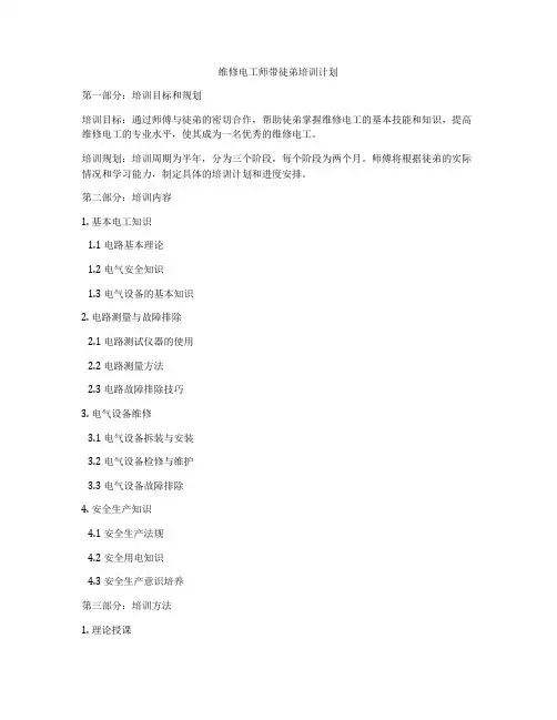 维修电工师带徒弟培训计划