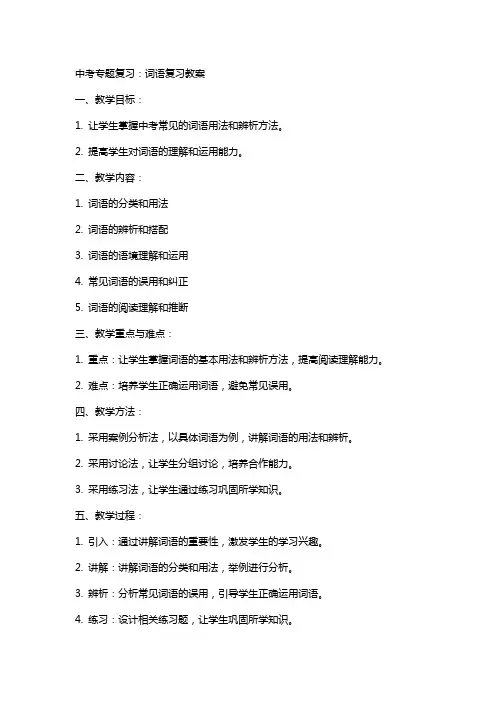 中考专题复习：词语复习教案
