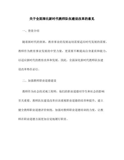 关于全面深化新时代教师队伍建设改革的意见