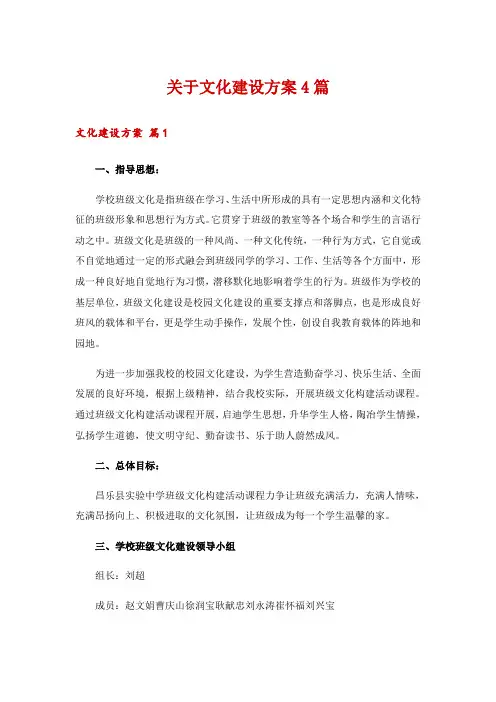 关于文化建设方案4篇