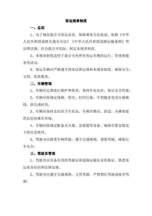 客运规章制度