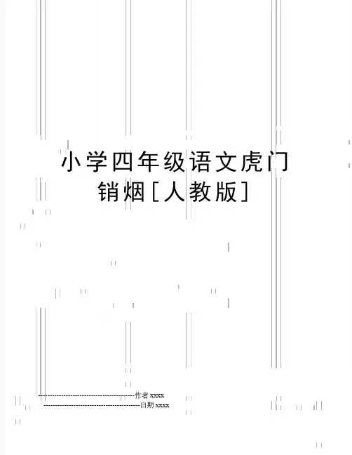 小学四年级语文虎门销烟[人教版]
