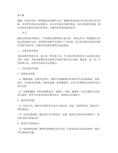 交际法教学实践(2篇)