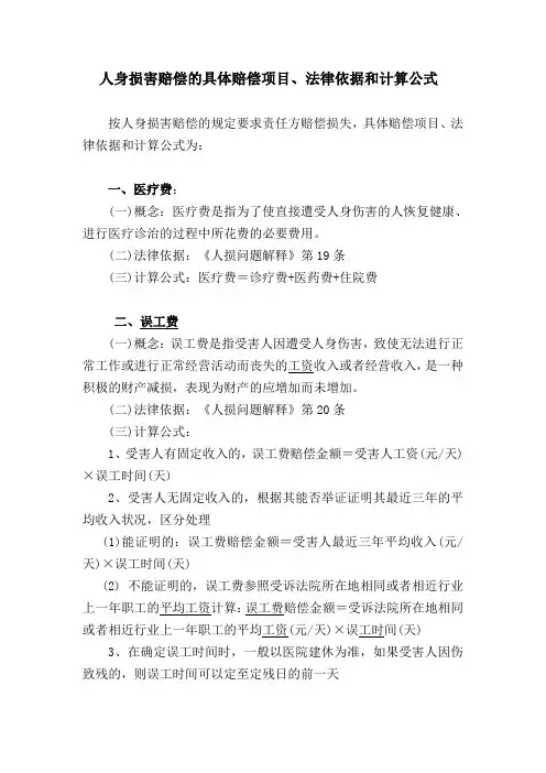 人身损害赔偿的具体赔偿项目、法律依据和计算公式范文